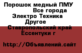 Порошок медный ПМУ 99, 9999 - Все города Электро-Техника » Другое   . Ставропольский край,Ессентуки г.